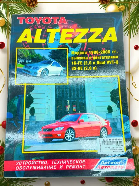 Легион-Aвтодата Книга, ремонт Toyota Altezza, Lexus IS200 1998-2005
