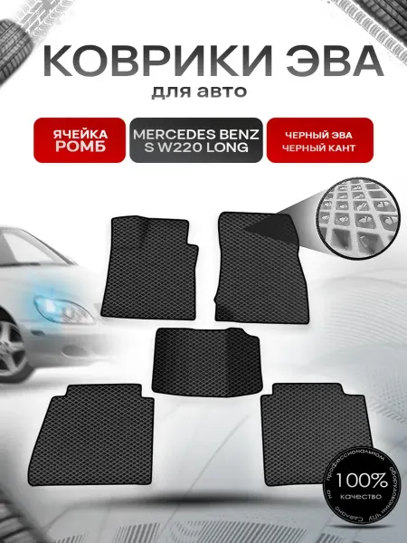 Richmark Коврики ЭВА Ромб для авто Mercedes-Benz S W220 1998-2005