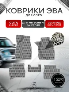 Коврики ЭВА СОТА для авто Mitsubishi PAJERO io / Митсубиши Паджеро ио IO (Pinin) правый руль 1998-2006 Г.В. Серый с Серым кантом
