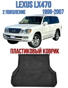 Пластиковый коврик в багажник Lexus LX 470 5 местный 1998-2007 / коврик багажника лексус лх 470 lx470