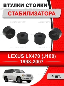 Втулки стойки стабилизатора для LEXUS LX470 (J100) 1998-2007, в комплекте 4шт / подушка стойки стабилизатора Лексус Ликс470 Джей100 кузов
