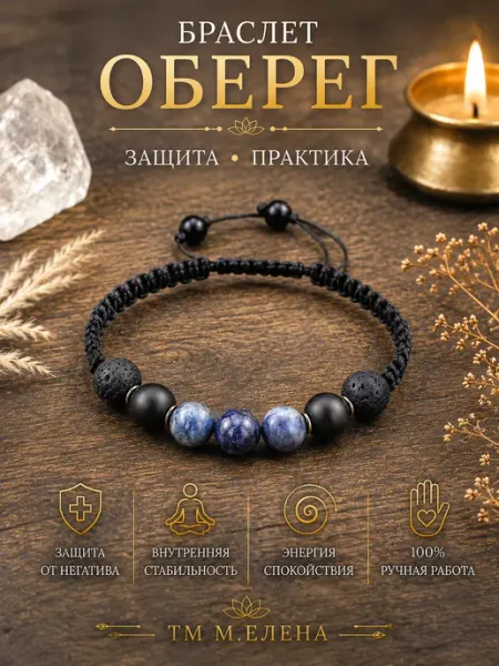 Амулет браслет "Защита практика"