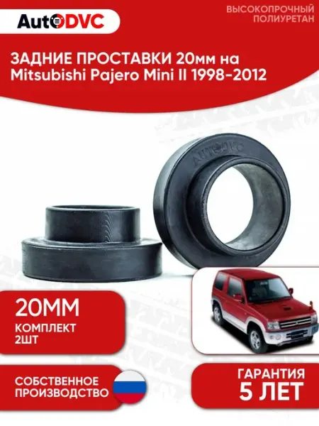 Проставки передних стоек 20мм на Mitsubishi Pajero Mini II 1998-2012 полиуретан, для увеличения клиренса, 2шт, AutoDVC