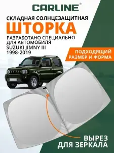 Шторка автомобильная солнцезащитная на лобовое стекло CARLINE Suzuki Jimny 3 поколение (1998-2019 г.в.) / шторка в машину на лобовое стекло Сузуки Джимни