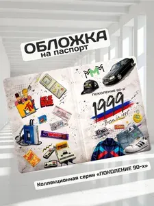 Обложка на паспорт прикольная "Рожден в 1999