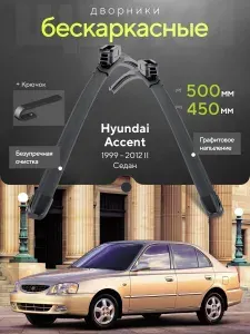 Комплект дворников 2шт на Hyundai Accent II 1999 2012, Седан. Всесезонные щетки стеклоочистителя на Хёндэ (Хендай) Аккент