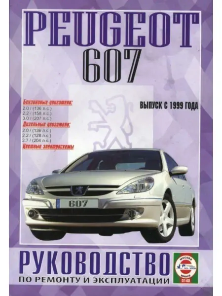 Чижовка Peugeot 607 c 1999. Книга по ремонту и эксплуатации