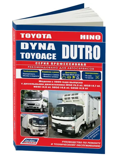 Легион-Aвтодата Книга, ремонт Toyota Dyna, Toyoace, Hino Dutro с 1999