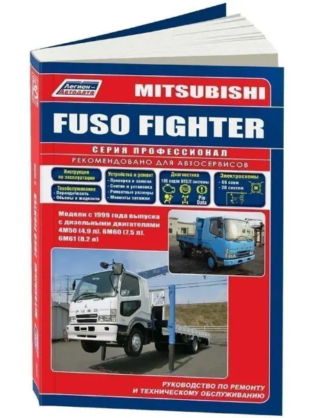 Легион-автодата Mitsubishi Fuso Fighter с 1999 Книга по ремонту