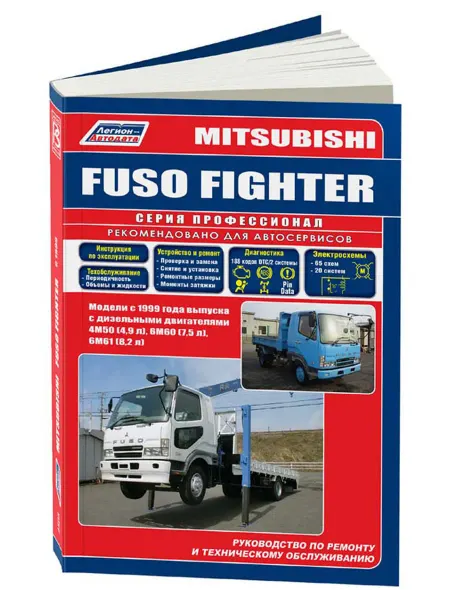 Легион-Aвтодата Книга, ремонт Mitsubishi Fuso Fighter с 1999