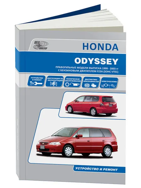 Автонавигатор Книга, ремонт Хонда Одисей 1999-03 с двигателем 2.3