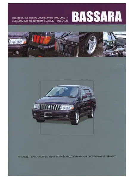 Автонавигатор Книга, ремонт Nissan Bassara 1999-03 с двигателем 2.5