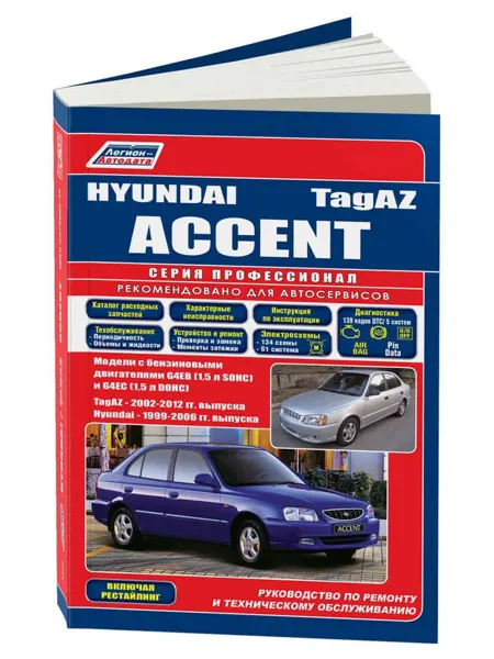 Легион-Aвтодата Книга, ремонт Hyundai Accent 1999-06, TagAZ 2002-12 бензин
