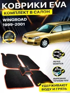 Коврики в салон автомобиля Nissan ниссан Wingroad Вингроуд п.руль 1999-2001 EVA ЕВА ЭВА ромб черныйоранжевый