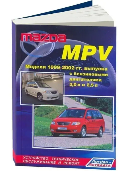 Легион-автодата Mazda MPV 1999-2002. Книга по ремонту автомобиля
