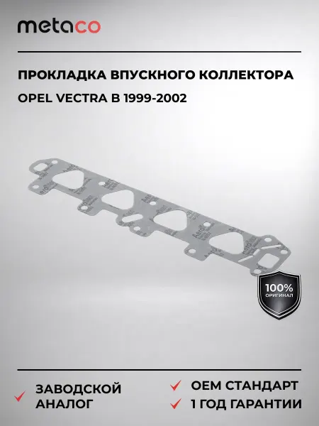 METACO Прокладка впускного коллектора Opel Vectra B 1999-2002