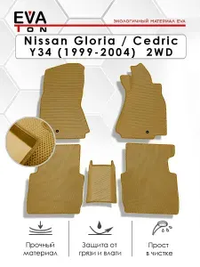 EVA Эва коврики автомобильные в салон Nissan Gloria, Nissan Cedric (Y34)(1999-2004) 2WD! Эво Ева автоковрики бежевые с бежевым кантом
