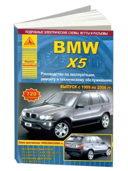 Атласы автомобилей Книга, ремонт BMW X5 серии Е53 1999-2006 бензин, дизель