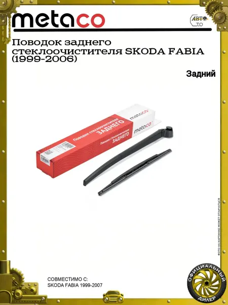 METACO Поводок заднего стеклоочистителя SKODA FABIA (1999-2006)