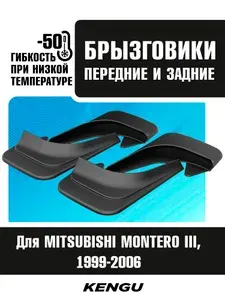Брызговики универсальные (комплект 4 шт.) для MITSUBISHI MONTERO III (1999-2006) / Митсубиси Монтеро