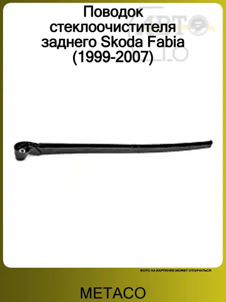METACO Поводок стеклоочистителя заднего для Skoda Fabia 1999-2007