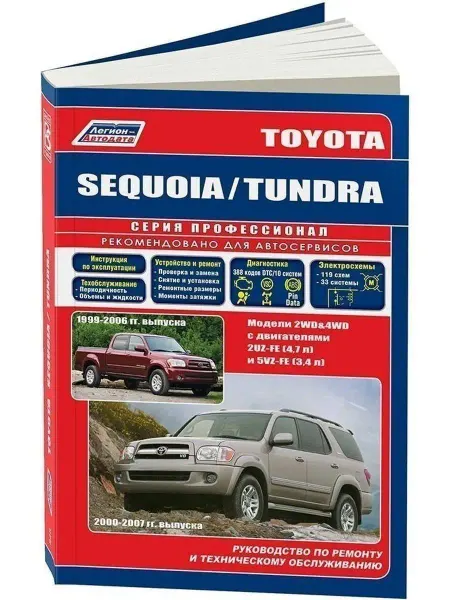Легион-автодата Toyota Sequoia Tundra с 1999-2007 Книга по ремонту