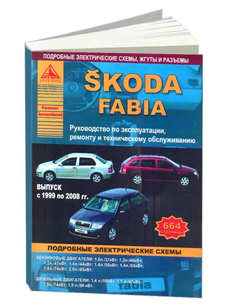 Атласы автомобилей Книга, ремонт Skoda Fabia 1999-2008
