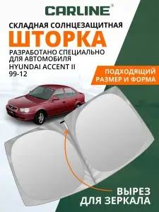 Шторка автомобильная солнцезащитная на лобовое стекло CARLINE Hyundai Accent 2 1999-2012 / шторка на лобовое стекло Хендай Акцент 2, Тагаз Акцент