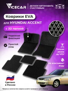 Автомобильные коврики ЭВА для Hyundai Accent 1999-2012 в салон 3Д лапка без разреза (Хендай Акцент) / материал EVA (ЕВА) / автоковрики / 3D лапа / Vicecar