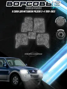 Ворсовые коврики "Стандарт" для авто Митсубиши Пажеро / Mitsubishi Pajero 3-4 1999-2023 Г.В. Серый С Серым Кантом