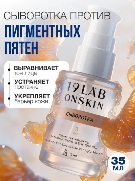19Lab Сыворотка от пигментации с азелоглицином и альфа-арбутином 1…