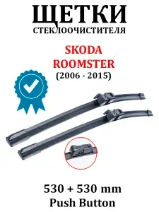 Щетки стеклоочистителя (дворники) комплект для SKODA ROOMSTER 530 + 530 PUSH 19MM