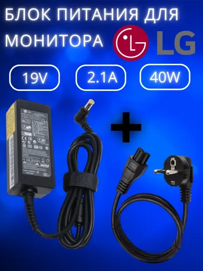 Зарядка для монитора LG 19V 2.1A блок питания, кабель питания в комплекте