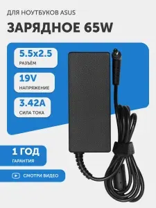 Блок питания для ноутбука Asus, 3.42A, 19V, 65W, штекер 5.5х2.5 мм, с сетевым кабелем в комплекте