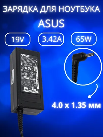Зарядка для ноутбука Asus 19V 3,42A 65 W, блок питания маленький конец