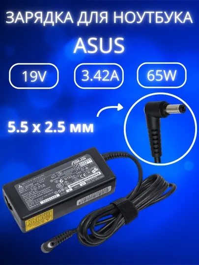 Зарядка для ноутбука Asus, 19V, 3.42A, 65W, большой конец блок питания
