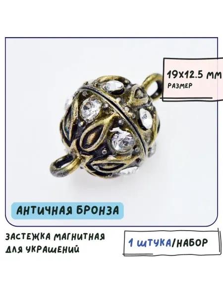 Кафебижу Застежка магнитная стразы античная бронза 19x12.5 мм
