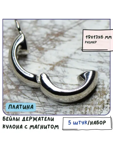 Кафебижу Бейл с магнитом держатель 5 шт 19x13x6 мм