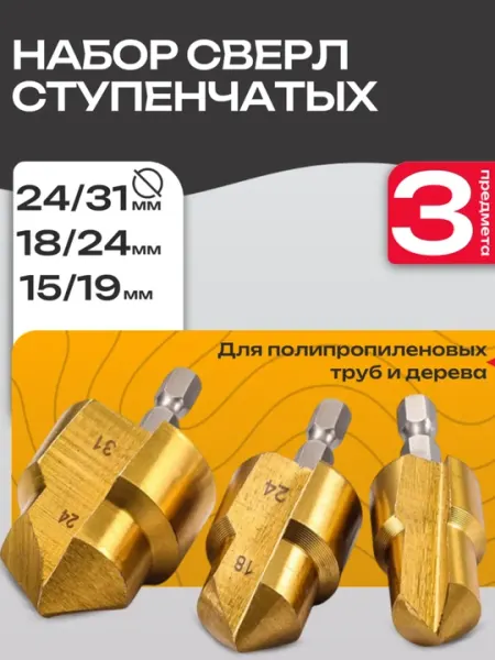 Сверла для пластиковых труб ПВХ, 31x24, 24x18, 19x15