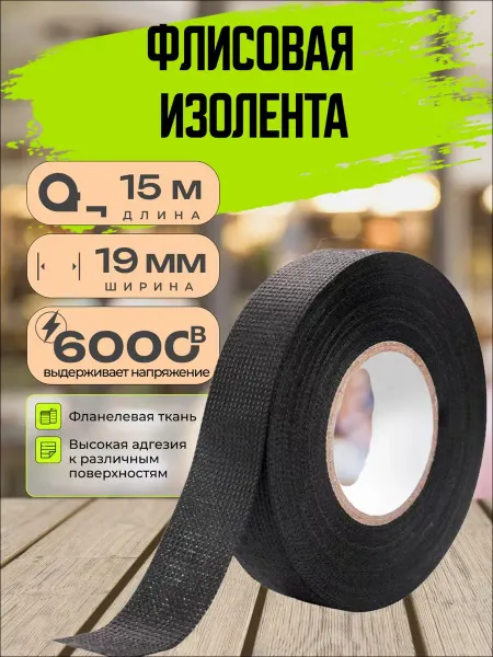 3М Изолента флисовая автомобильная 19ммx15м черная