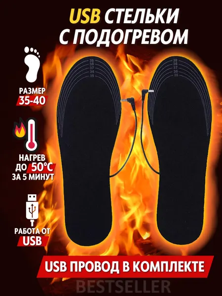 Стельки с USB подогревом для мужчин и женщин, теплые зимние стельки (размер 35-40)