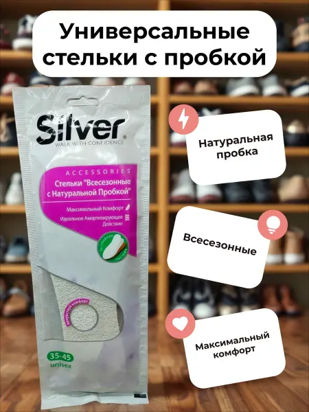 Silver Стельки всесезонные с натуральной пробкой Размер 33-45