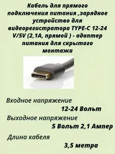 Кабель для прямого подключения питания ,зарядное устройство для видеорегистратора TYPE-C 12-24 V/5V (2,1A, прямой ) - адаптер питания для скрытого монтажа