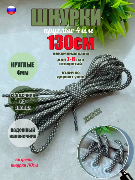 СПЕЦ Плюс Шнурки 130см хаки - бежевая точка круглые 4мм (1 пара)