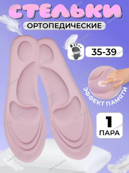 Купи ЗА рублИ Стельки анатомические для обуви 1 пара