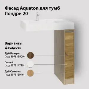Фасад для тумбы AQUATON Лондри 20 под стиральную машину Дуб Рустикальный 1A275001LHDR0