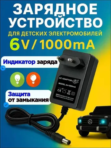 Зарядное устройство для детского электромобиля 6v 1Ah