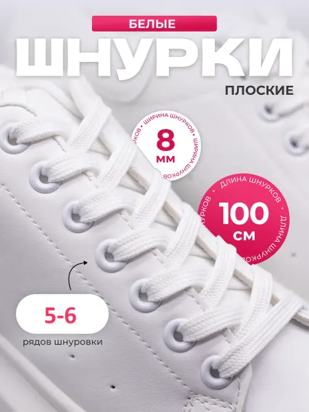 ДомБыт Шнурки белые для кроссовок плоские 8 мм 100 см