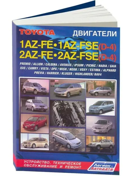 Легион-Aвтодата Книга ремонт Toyota двигатели 1AZ, 2AZ-FE, 1AZ-FSE, 2AZ-FSE
