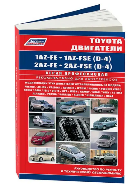 Легион-Aвтодата Книга, ремонт Toyota бензиновые двигатели 1AZ-FE, 2AZ-FE